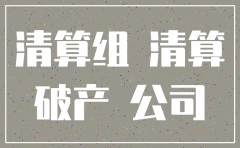 公司注销清算组由几个人构成