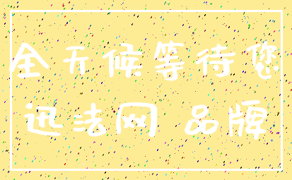 全天候等待您_迅法网 品牌