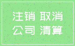 2018最新公司注销费用