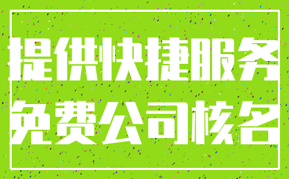 提供快捷服务_免费公司核名