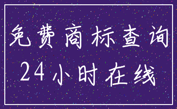 免费商标查询_24小时在线