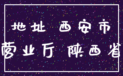 地址 西安市_营业厅 陕西省