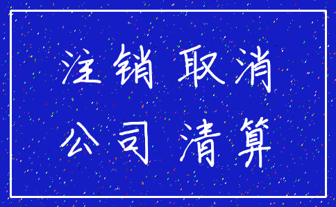 注销 取消_公司 清算