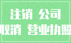 代理办理公司注销的收费