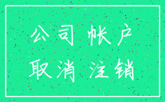 公司银行户注销流程