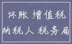 公司注销坏账处理会计分录