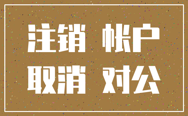 注销 帐户_取消 对公