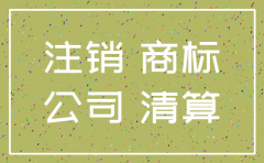 公司注销了商标能不能转让