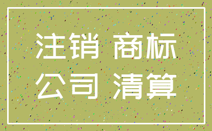 注销 商标_公司 清算