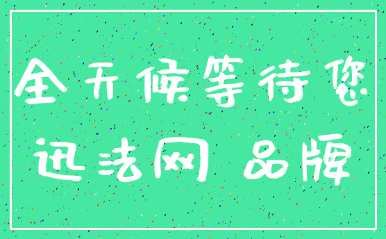 全天候等待您_迅法网 品牌