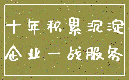 十年积累沉淀_企业一战服务