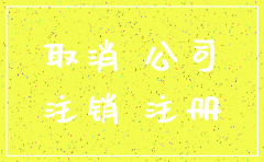 公司注销后网上信息多久撤销