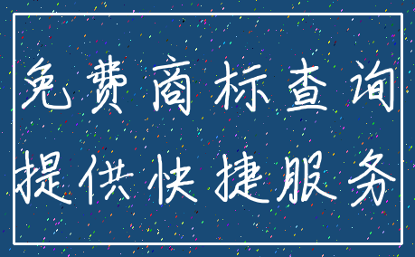 免费商标查询_提供快捷服务