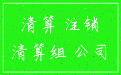 有关注销公司的请示