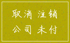 十万公司没注销应该没事吧