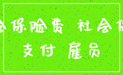 公司注销税务要交社保未交证明
