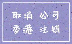 查询香港注销公司信息查询