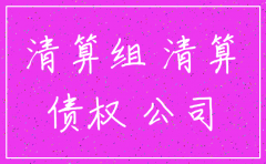公司注销公司法规定