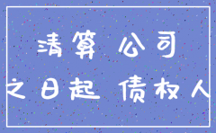公司注销清算截止日