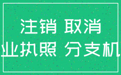 济南分公司工商注销去哪里办理