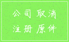 嘉兴平湖公司注销中介