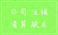 公司注销后成为了被告