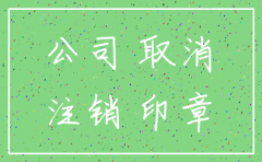 如何注销以前的公司