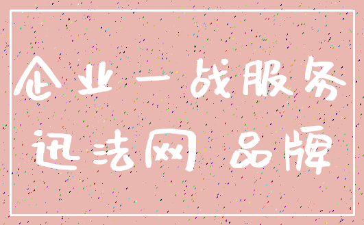 企业一战服务_迅法网 品牌