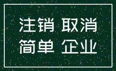 简易注销公司电子签名
