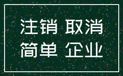 注销 取消_简单 企业