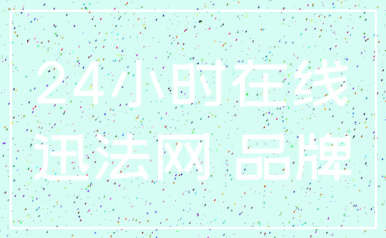 24小时在线_迅法网 品牌