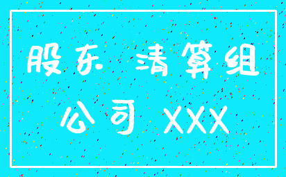股东 清算组_公司 XXX