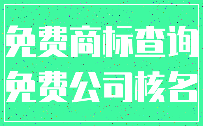 免费商标查询_免费公司核名