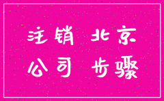 北京的公司能注销