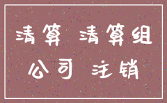 公司注销需要补交多少税