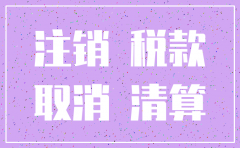 外资公司注销商委备案