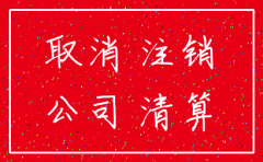 2017年天津注销公司流程