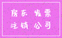 租房一方公司注销了