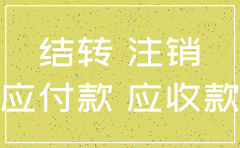 公司注销各科目的结转
