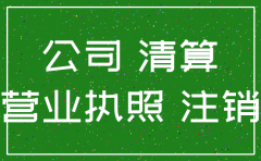 注销公司不清算