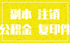 化隆公司注销