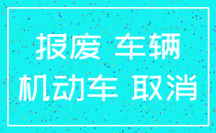 公司户口的车辆注销