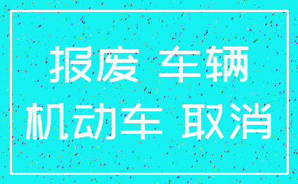 报废 车辆_机动车 取消