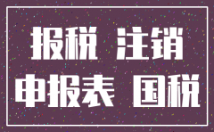 公司注销前还用报个税吗