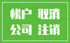 公司注销了企业店铺受影响吗