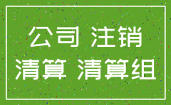 公司注销工商备案流程及时间