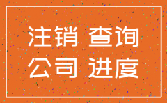 注销公司如何查询