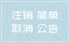 注销公司提供的报表