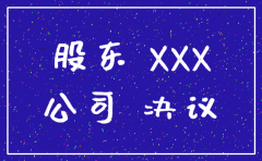 董事会决议注销公司范文