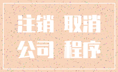 未经营公司简易注销程序